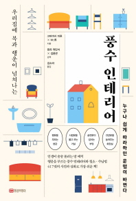 풍수 인테리어 (개정판) : 우리집에 복과 행운이 넘쳐나는